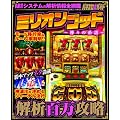 �~���I���S�b�h ~�_�X�̌n��~ ��͕S���U�� (���郀�b�N)