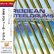 �X�e�B�[���E�h���� / ����� �X�e�B�[���E�h���� [���{��ѕt�A����] (Caribbean Steeldrums - Southside Harmonics Steel Orchestra) [Import CD with Japanese belt]
