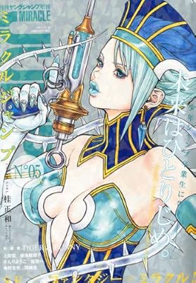  ミラクルジャンプ (ヤングジャンプ増刊) 2011年 11/20号 [雑誌]