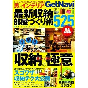 男のインテリア 最新収納・部屋づくり術 (学研ムック)