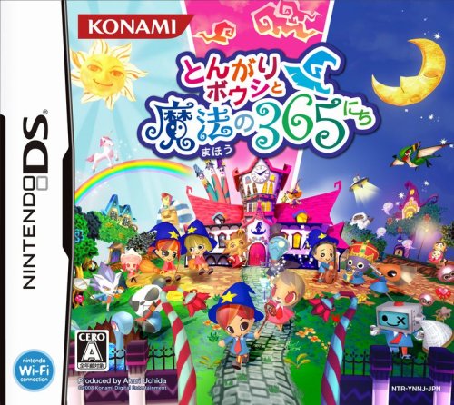  とんがりボウシと魔法の365にち