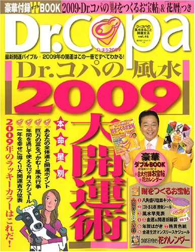  Dr.コパの風水2009大開運術 (廣済堂ベストムック 124)