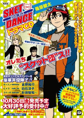 ドラマCD『SKET DANCE』 篠原 健太 (著) 在庫あり 3,150 ドラマCD『SKET DANCE』 篠原 健太 (著) 在庫あり 3,150