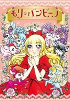 モリのバンピーノ モリのバンピーノ