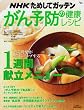 NHK���߂��ăK�b�e������\�h�̌��N���V�s�\�\�h���ʂ�����ɃA�b�v����1�T�Ԍ������j���[ (AC mook)