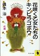 �ԍ炭���������̃L���s���S�{�E�q�O�ҁr