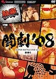 [DVD]大会収録DVD 闘劇'08 SUPER BATTLE DVD vol.1 鉄拳6
