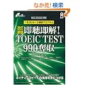 ��������! TOEIC(R) TEST 990�D�� �����V��