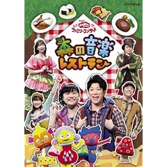 NHK ����������Ƃ������� �t�@�~���[�R���T�[�g �X�̉��y���X�g���� [DVD]