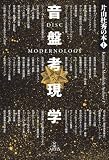 [Book]片山 杜秀 片山杜秀の本(1)音盤考現学