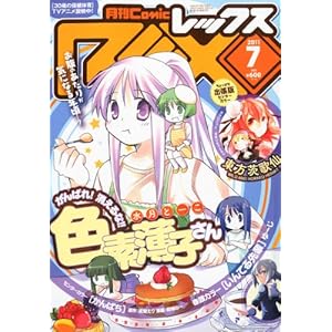 【クリックで詳細表示】月刊 Comic REX (コミックレックス) 2011年 07月号 [雑誌] [雑誌]