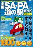 �S��SA�EPA���̉w�K�C�h 2009 (�����Ѓ��b�N)