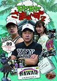 �����������܂�~��2 VOL.9 ��������HAWAII�V���[�Y(�n���C2008&�n���C2009) [DVD]