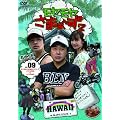 �����������܂�~��2 VOL.9 ��������HAWAII�V���[�Y(�n���C2008&�n���C2009) [DVD]
