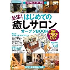 はじめての「私流!癒しサロン」オープンBOOK (お店やろうよ!シリーズ)