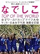 �Ȃł����@TOP OF THE WORLD