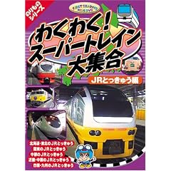 �킭�킭�X�[�p�[�g���C����W�� JR���}�� [DVD] CAR-003