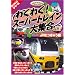 �킭�킭�X�[�p�[�g���C����W�� JR���}�� [DVD] CAR-003