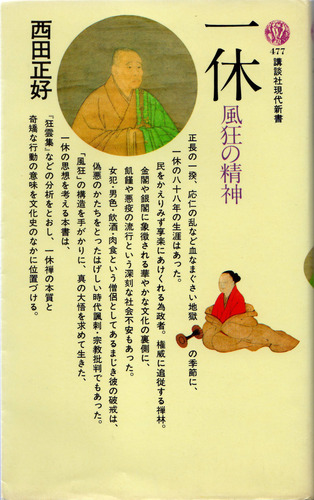 「一休」 ~ 風狂の精神