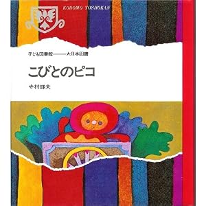 こびとのピコ (子ども図書館)