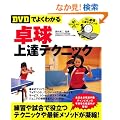 �yDVD�ł悭�킩��z�싅��B�e�N�j�b�N (LEVEL UP BOOK with DVD)