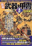 [Book]戸部 民夫 歴史雑学BOOK 図解 武器・甲冑全史 日本編 (ローレンスムック 歴史雑学BOOK)
