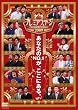 �v���~�A�X�e�[�W2009 [DVD]