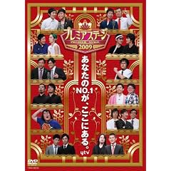 �v���~�A�X�e�[�W2009 [DVD]