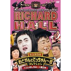 リチャードホール 永久保存版 おどやんとてっちゃん一家コレクション くりぃむしちゅー×森三中