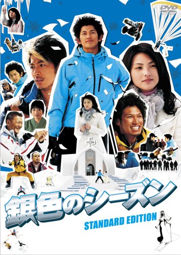  銀色のシーズン スタンダード・エディション [DVD]