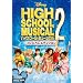 �n�C�X�N�[���E�~���[�W�J��2 �v���~�A���E�G�f�B�V���� [DVD]