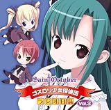 [CD]ラジオ・サントラ ゴスロリ少女探偵団ラジオ日誌 Vol.3