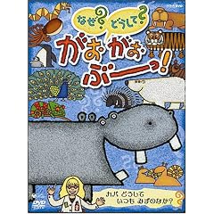 NHK-DVD �Ȃ��H�ǂ����āH ���������ԁ[���I �J�o �ǂ����� ���� �݂��̂Ȃ��H