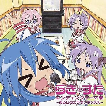 TVアニメ『らき☆すた』EDテーマエンディングテーマ集〜ある日のカラオケボックス〜