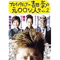 �v���C���^�r���A�[�g�c���̌������Ȑl�Xvol.2 [DVD]