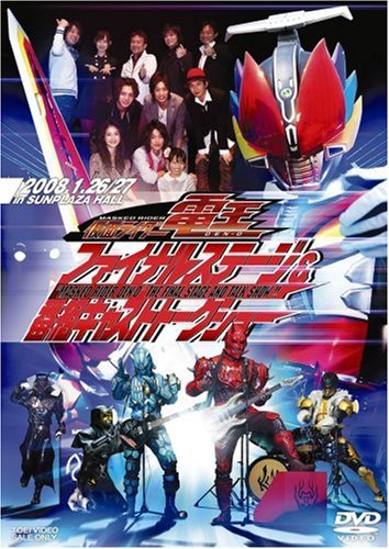  仮面ライダー電王 ファイナルステージ&番組キャストトークショー [DVD]