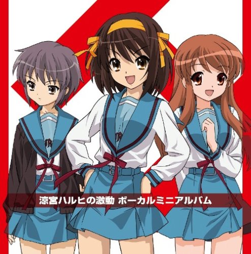  Wiiゲーム「涼宮ハルヒの激動」ボーカルアルバム