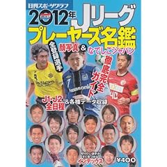 J���[�O�v���[���[�Y���� 2012�N (NIKKAN SPORTS GRAPH)