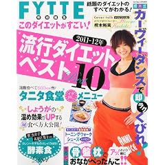 FYTTE (�t�B�b�e) ���ʕҏW ���̃_�C�G�b�g��������!2011-12�N���s�_�C�G�b�g�x�X�g10 2012�N 02���� [�G��]