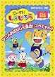�͂����� �������� ��������!���܂��낤~�A�j�����͂Ȃ���W��!�X�y�V����!!~ [DVD]