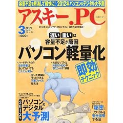 ASCII.PC (�A�X�L�[�h�b�g�s�[�V�[) 2012�N 03���� [�G��]