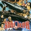 緯度0大作戦