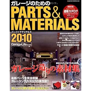 【クリックで詳細表示】ガレージのためのparts ＆ materials 2010 (NEKO MOOK 1412) [ムック]