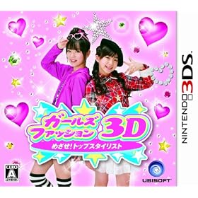 �K�[���Y�t�@�b�V����3D���߂���!�g�b�v�X�^�C���X�g