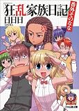 狂乱家族日記 番外そのなな (ファミ通文庫)