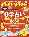 アンアン特別編集　2012年度版 ０学占い (マガジンハウスムック) 