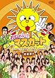 ���˂���!!�}�X�J�b�g �I�z�z�� [DVD]
