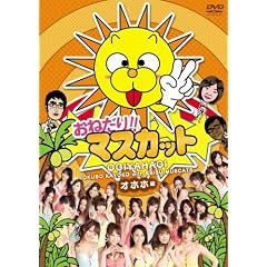 ���˂���!!�}�X�J�b�g �I�z�z�� [DVD]