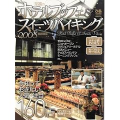 �����̃z�e���u�b�t�F&�X�C�[�c�o�C�L���O 2008 ��s���� (2008) (�҂�MOOK)