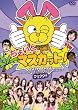 ���傢�ƃ}�X�J�b�g�I�N�D�N�N�� [DVD]